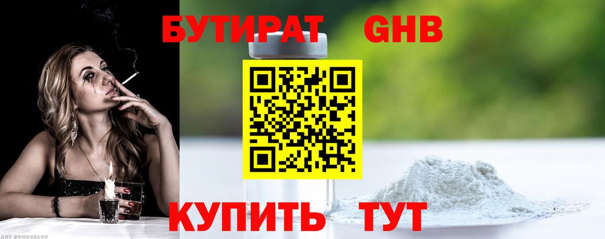 Ейск  БУТИРАТ 99%  Вход с VPN 