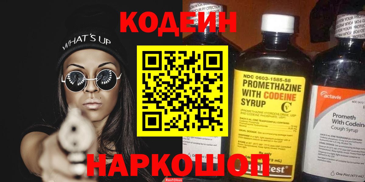 Кодеин напиток Lean (лин)  Вход с VPN  Ейск  Codein напиток Lean (лин) 