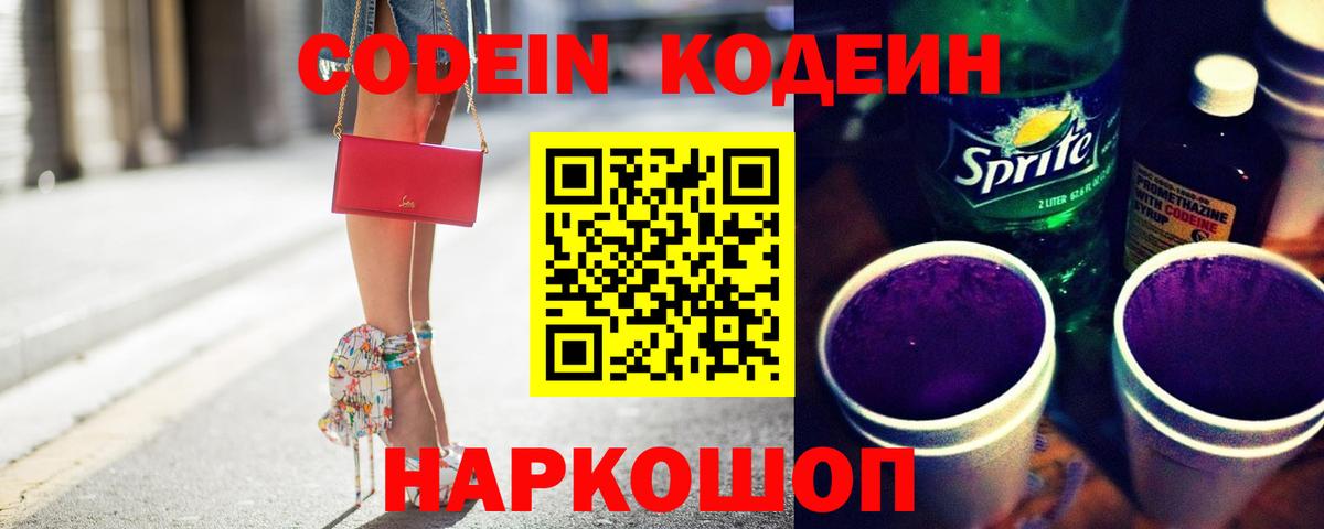 Codein напиток Lean (лин)  Ейск  продажа наркотиков  Кодеиновый сироп Lean Purple Drank 
